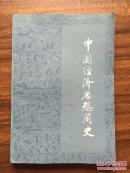 中国经济思想简史 上册