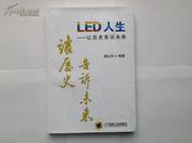 LED人生——让历史告诉未来