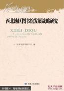 西北地区图书馆发展战略研究