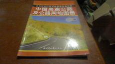 中国高速公路及公路网地图册