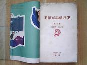 《毛泽东思想万岁》第三卷（1937年-1944年=手刻油印-字体工整、精美）