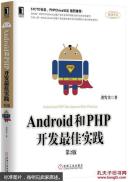 Android和PHP开发实践（第2版）【品好、正版现货】