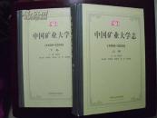 【中国矿业大学志1909-1990上下卷精装】包挂号邮寄