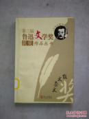 第三届鲁迅文学奖获奖作品丛书：散文杂文