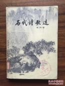 历代诗歌选 第四册