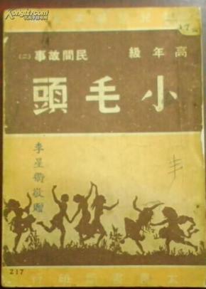 民国三十七年七月三版/新儿童基本文库/高年级民间故事（二）《小毛头》朱翔新主编