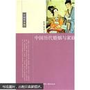 中国读本：中国历代婚姻与家庭