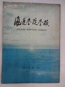海运学院学报(1958年第二卷 第1-2期)总第3,4期.
