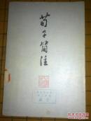 荀子简注