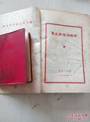 《毛主席诗词讲解》红塑皮1968年贵州大方出版