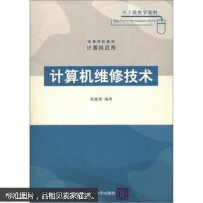 高等学校教材·计算机应用：计算机维修技术