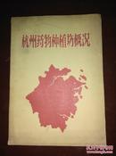 1959年，16开，厚本——《杭州药物种植场概况》——内有图片、药用植物名录