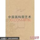 中国画构图艺术