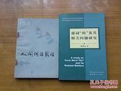 虚词“的”及其相关问题研究（签赠本）