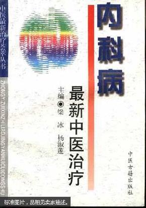 内科病最新中医治疗——中医最新治疗荟萃丛书