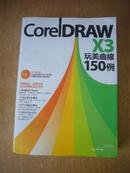 coreldraw x3 玩美曲线150例  带光盘