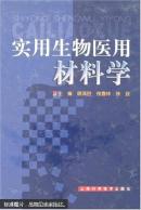 【k-0-545】实用生物医用材料学