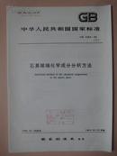 中华人民共和国国家标准：石英玻璃化学成分分析方法 GB3284-82 [馆藏]