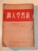 生活、读书、新知联合发行所发行《新哲学大纲》；年代：1949年8月；著作者:拉里察维基；艾思奇、郑易里合译