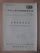 中华人民共和国国家标准：碳素焊条钢盘条 GB3429-82 [馆藏]