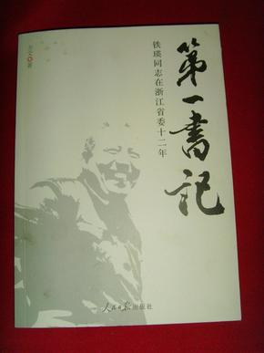 第一书记：铁瑛同志在浙江省委十二年（作者历任浙江省委第一书记秘书）签名本·附钤印