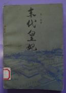 末代皇妃 张一虹著1984年山东文艺出版社出版32开本158页96千字52千册85品相（2）