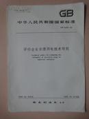 中华人民共和国国家标准：评价企业合理用电技术导则 GB3485-82 [馆藏]