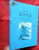 孟子选注