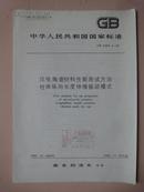中华人民共和国国家标准：电压陶瓷材料性能测试方法柱体纵向长度伸缩振动模式 GB3389.4-82 [馆藏]
