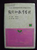 编318 陶行知教育学说 精装 1993年一版一印