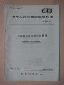 中华人民共和国国家标准：数据通信基本型控制规程 GB3453-82 [馆藏]