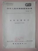 中华人民共和国国家标准：涂料涂覆标记 GB4054-83 [馆藏]