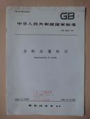 中华人民共和国国家标准：涂料涂覆标记 GB4054-83（有条码） [馆藏]