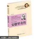 安德里奇传：1961年诺贝尔文学奖得主