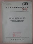 中华人民共和国国家标准：设备及管道保温技术通则 GB4272-84 [馆藏]