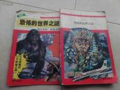 恐怖的世界之谜