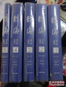 《辞海》第六版（彩图本）全5册硬精装