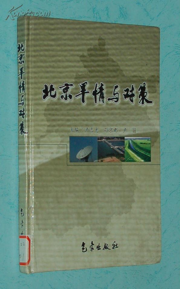 北京旱情與對(duì)策（硬精裝/2002-10一版一印/僅印800冊(cè)館藏自然舊近10品/見(jiàn)描述）