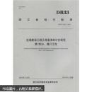 浙江省地方标准DB33/T 628.2-2010交通建设工程工程量清单计价规范（第2部分）：港口工程