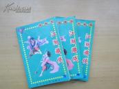 老武侠：江湖游侠（上中下全）