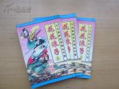老武侠：花花浪子（上中下全）