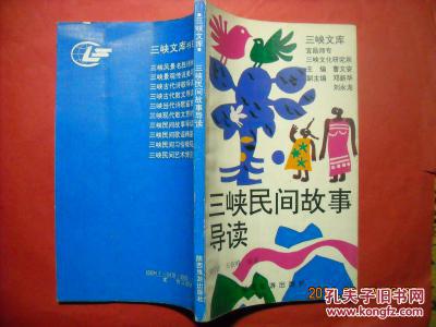 三峽民間故事導(dǎo)讀 三峽文庫(kù)