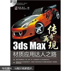 3ds Max材质应用达人之路