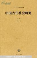 中国古代社会研究 (二十世纪中国史学名著) (外二种)(上下)