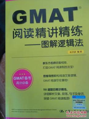 GMAT阅读精讲精练：图解逻辑法