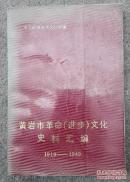 黄岩市革命文化史料汇编1910——1949