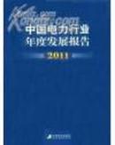 中国电力行业年度发展报告2011