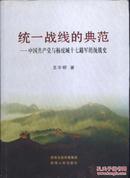 统一战线的典范—中国共产党与杨虎城十七路军的统战史