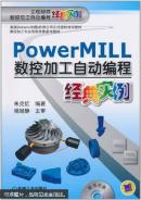 Power MILL数控加工编程经典实例