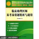 国家执业医师资格考试指定用书：临床助理医师易考易错题精析与避错